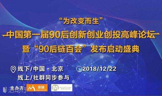 中国第一届90后创新创业创投高峰论坛暨90后链百会发布启动盛典