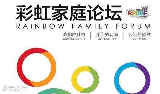 2018年上海骄傲节 - 彩虹家庭论坛 / ShanghaiPRIDE 2018 - Rainbow Family Forum