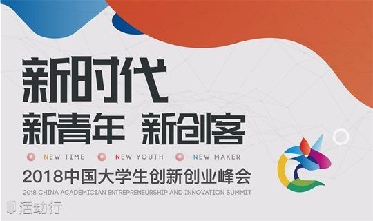 “新时代 新青年 新创客”——2018中国大学生创新创业峰会