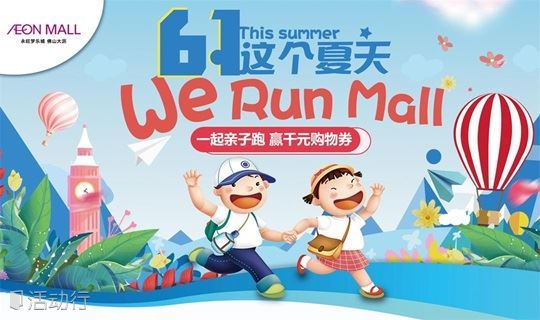 这个夏天 We Run Mall-永旺梦乐城佛山大沥购物中心首届亲子跑