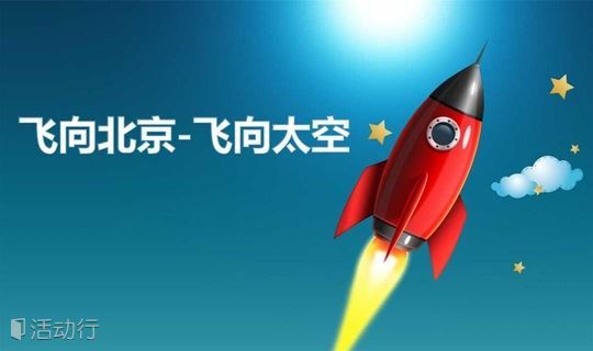 为爱骑行@快乐飞翔，第二十届“飞向北京- 飞向太空”全国青少年航空航天模型（佛山赛区）竞赛