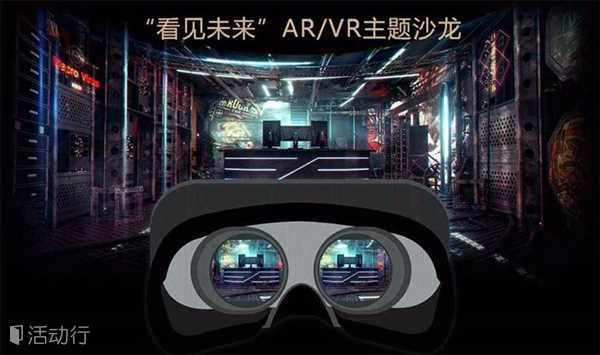 “看见未来”AR/VR主题沙龙——GAVE（Gamification,Augmented Reality and Virtual Reality Event）游戏化、增强现实与虚拟现实系列主题活动