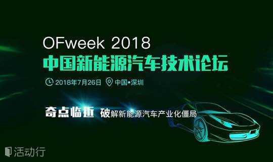 OFweek 2018新能源汽车技术论坛