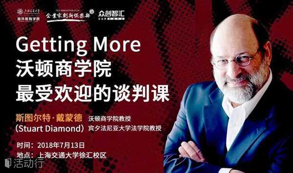 《Getting More—沃顿商学院最受欢迎的谈判课》上海交通大学海外教育学院容闳大讲堂之150期 | 众创智汇创新论坛之41期