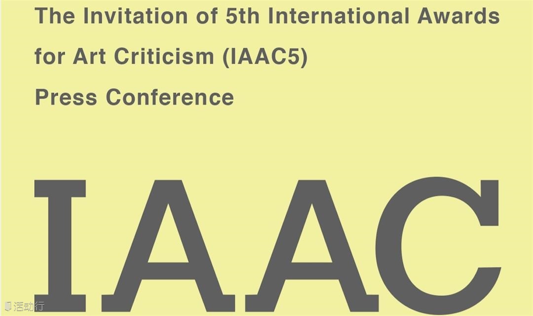 IAAC5开幕讲座 | 艺术批评的历史与当下