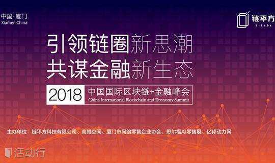 2018中国国际区块链+金融峰会