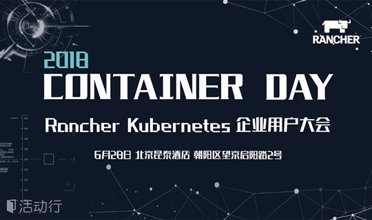 Container Day 2018 - Rancher Kubernetes企业用户大会