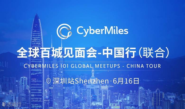 CyberMiles区块链全球百城见面会-中国行深圳站