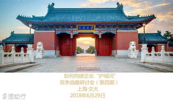 如何构建企业“护城河”？｜竞争战略实践研讨会(第四期)