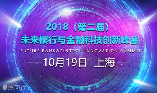 2018（第二届）未来银行与金融技术创新峰会