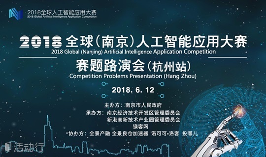 2018全球（南京）人工智能应用大赛赛题路演会（杭州站）