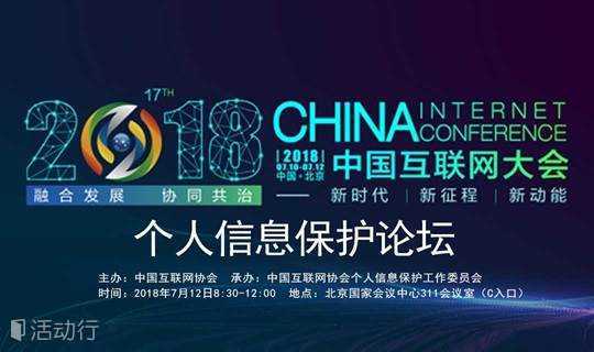 2018中国互联网大会个人信息保护论坛