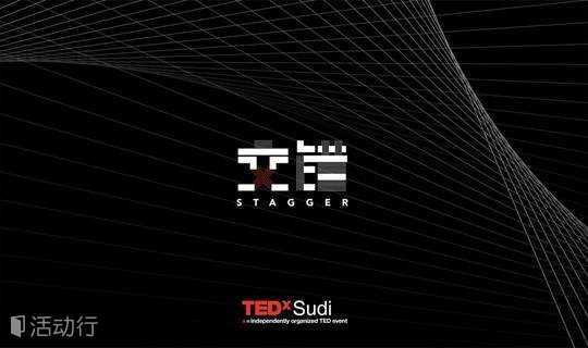 2018 TEDxSudi 年度大会「交错」
