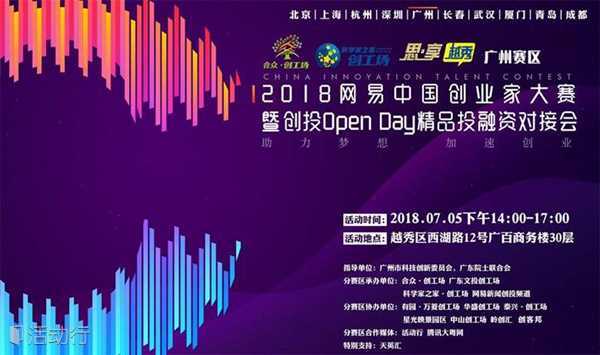 2018网易中国创业家大赛暨创投Open Day精品投融资对接会