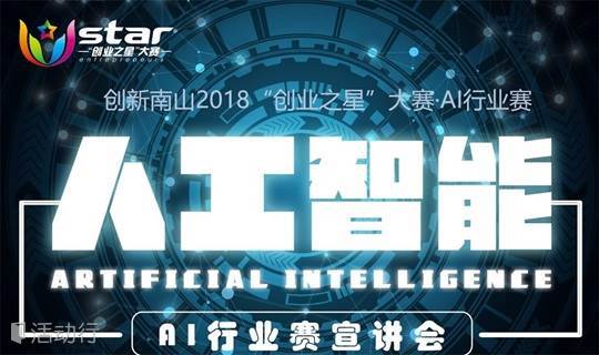 【百度站】创新南山2018“创业之星”大赛·AI行业赛宣讲会