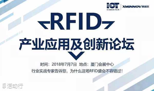 2018中国（国际）RFID产业应用及创新论坛
