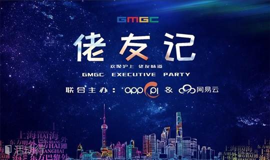 2018GMGC上海“佬友记”酒会
