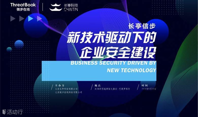 新技术驱动下的企业安全建设 |深圳沙龙