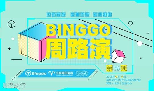 【Binggo周路演】第56期 | 06月19日 路演项目报名开启