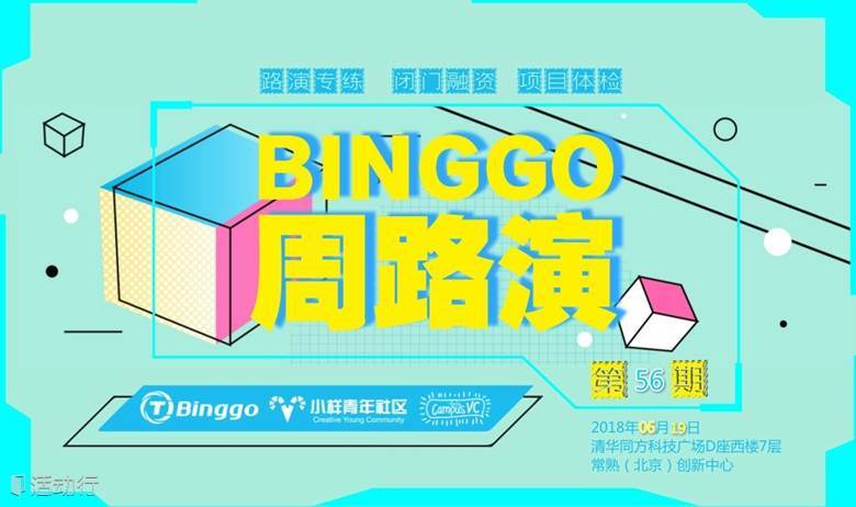 【Binggo周路演】第56期 | 06月19日 路演项目报名开启