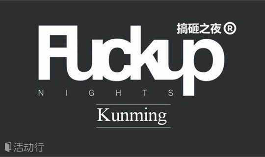 FuckUpNights Kunming #1  搞砸之夜昆明1期活动
