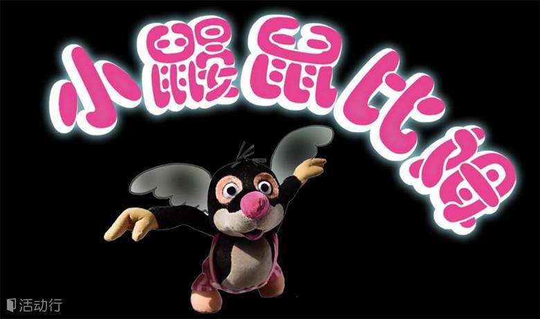 广州国际亲子戏剧展 【嘿皮匣子】荷兰桌面布偶剧 《小鼹鼠比姆》