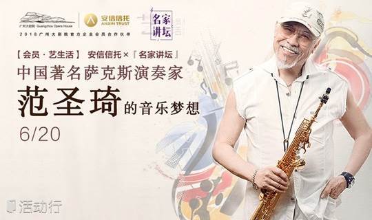 【名家讲坛】 中国著名萨克斯演奏家范圣琦的音乐梦想