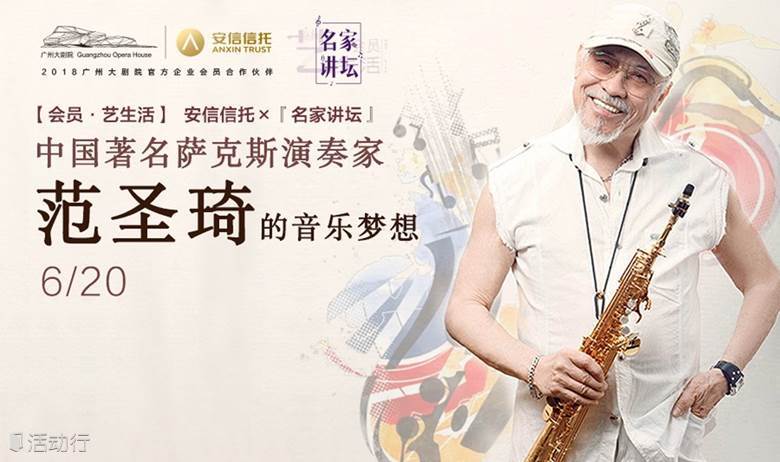 【名家讲坛】 中国著名萨克斯演奏家范圣琦的音乐梦想