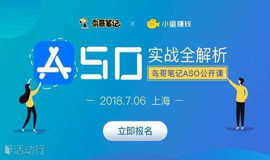 ASO实战全解析·鸟哥笔记ASO公开课 上海站