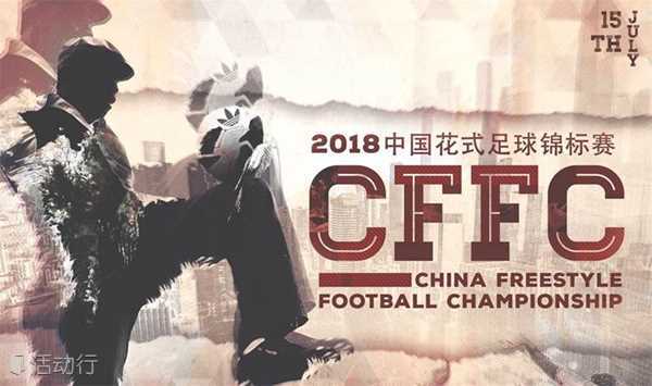 2018中国花式足球锦标赛（广州站）暨世界杯狂欢派对