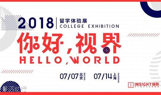 Hello World「你好，视界」2018留学体验展-上海站