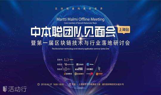 中本聪团队见面会（上海站） 暨第一届区块链技术与行业落地研讨会