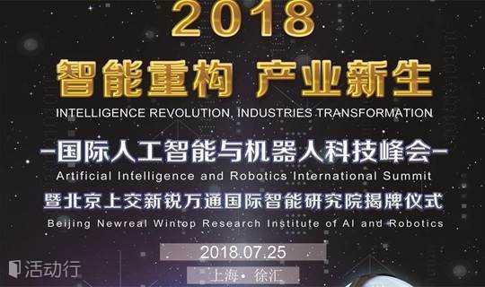 2018国际人工智能与机器人科技峰会 