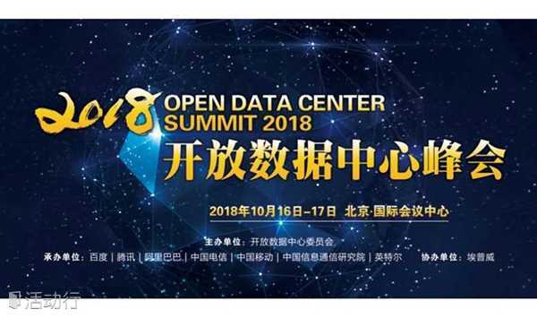 2018开放数据中心峰会