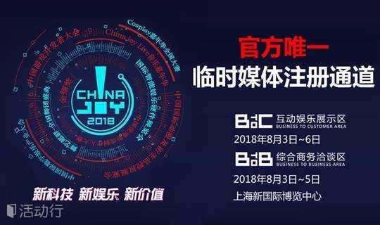 2018ChinaJoy官方临时媒体证件申请通道