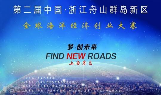 2018年浙江舟山蓝海制造创业大赛（上海赛区），大咖坐镇，300万创业奖金等你拿！！！