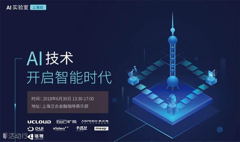 AI实验室上海站－AI技术开启智能时代