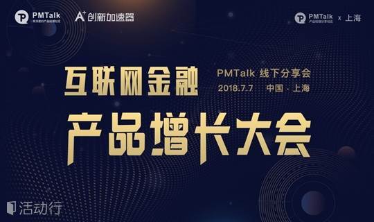 上海PMTalk 互联网金融|产品增长大会
