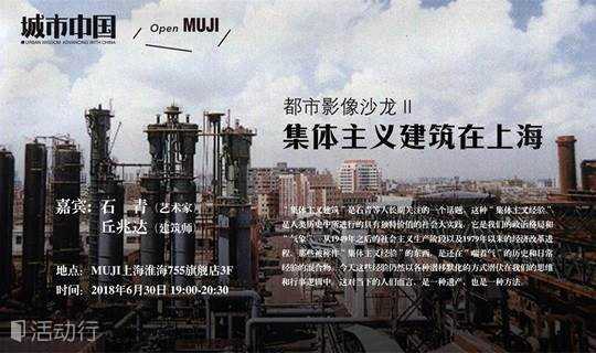 都市影像沙龙 II：集体主义建筑在上海
