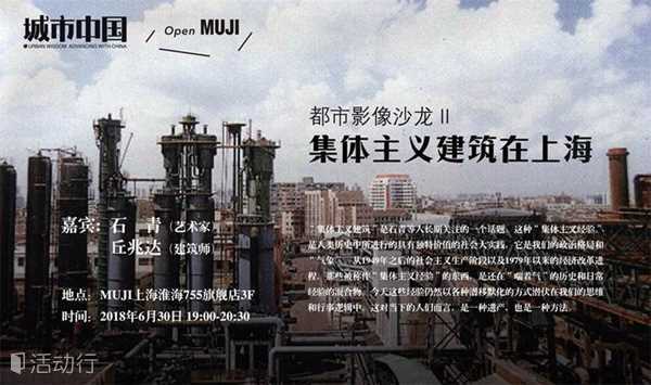 都市影像沙龙 II：集体主义建筑在上海