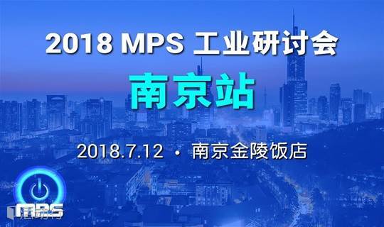 2018 MPS 南京站工业研讨会