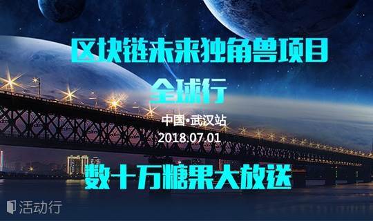 区块链未来独角兽项目全球行-中国·武汉站