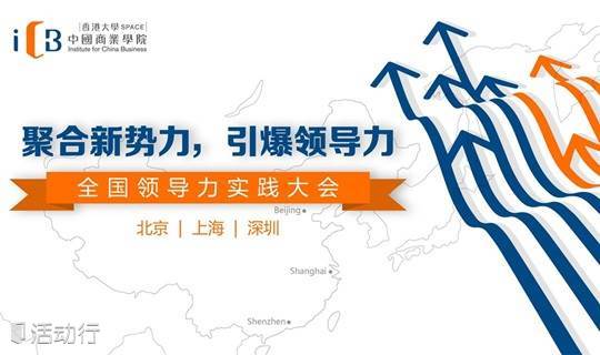 7月6日 | 全国领导力实践大会 北京站