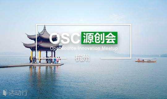 【杭州】OSC源创会第77期报名开始