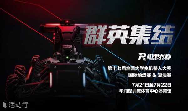 【群英集结】RoboMaster 2018机甲大师赛国际预选赛&复活赛