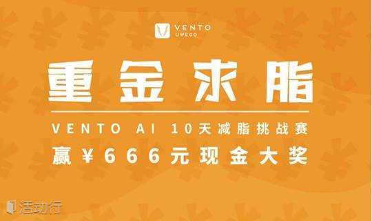   重金求【脂】——VENTO AI 10天减脂挑战赛
