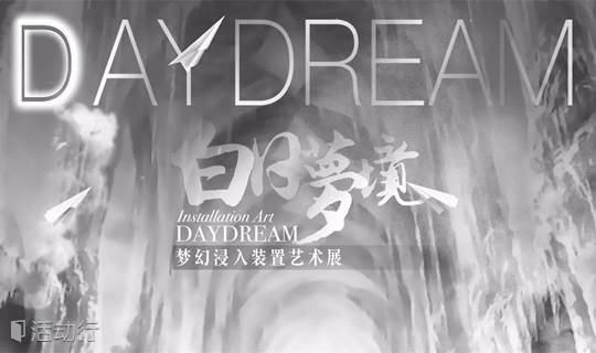 Daydream 白日梦境 · 装置艺术展