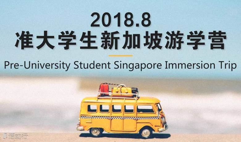 准大学生新加坡游学营 Pre-University Singapore Immersion Trip