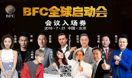 BFC生态链---7.21北京全球启动大会