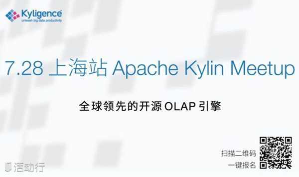 【Apache Kylin Meetup】@上海